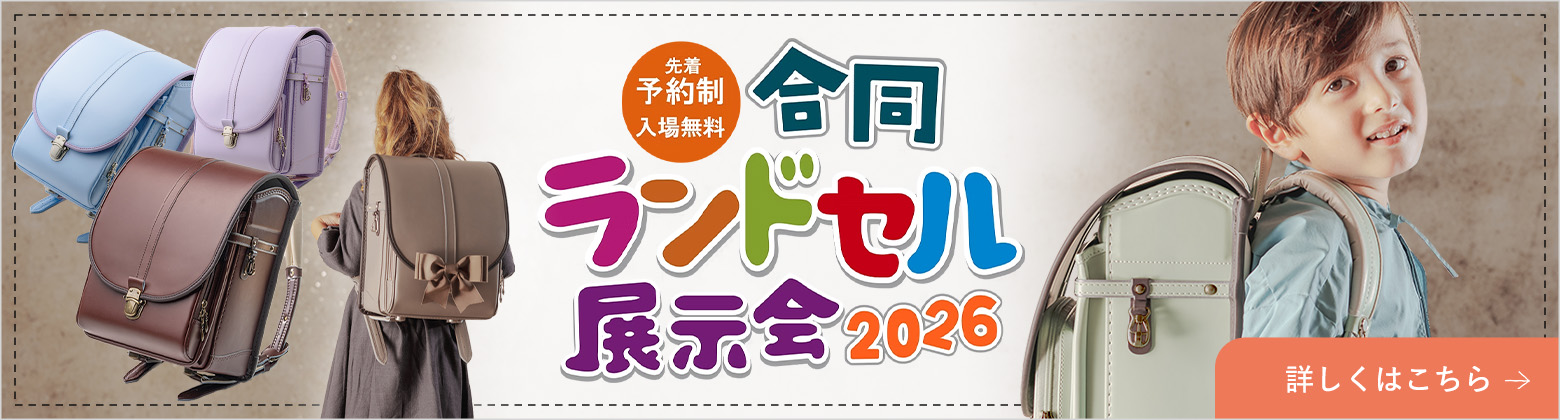 合同ランドセル展示会2026 詳しくはこちら